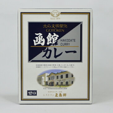 五島軒 函館 カレー 甘口 北海道限定 有名店カレー ご当地カレー レトルト お取り寄せ ポイント消化 お土産