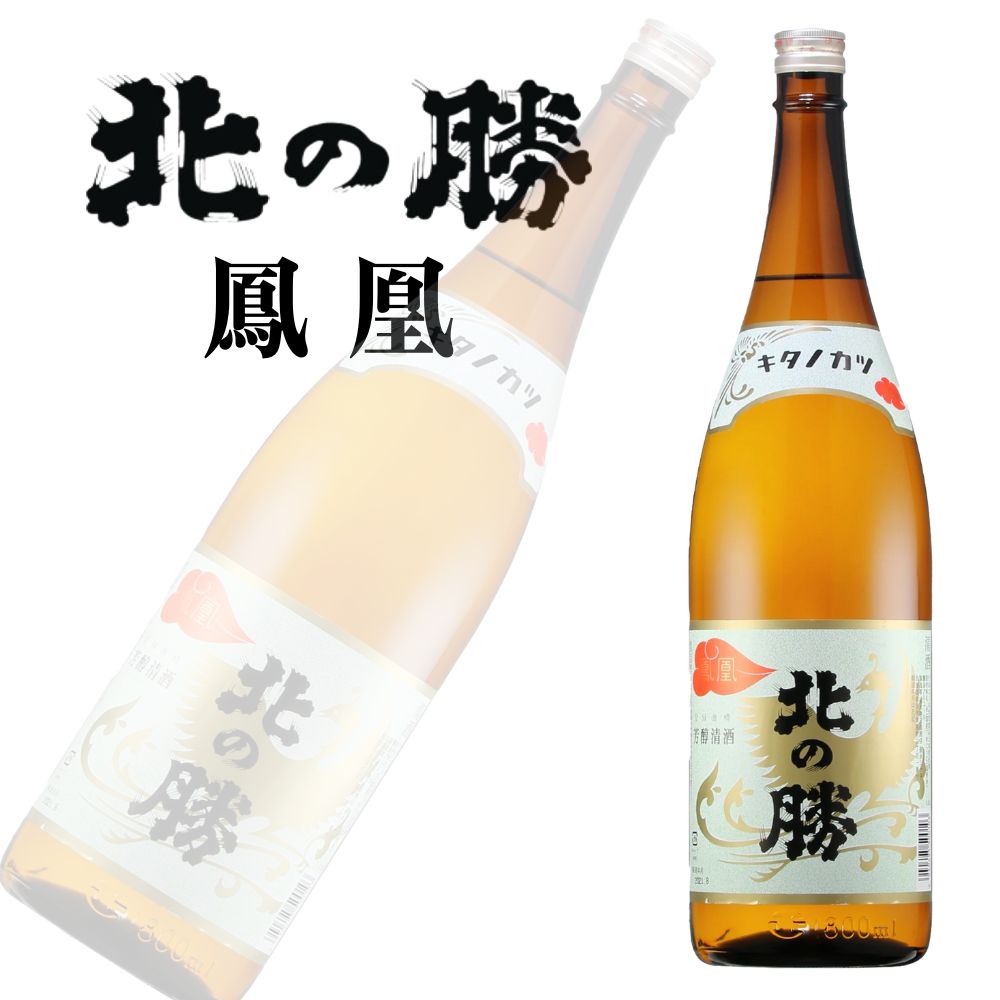 碓氷勝三郎商店 北の勝 鳳凰 1800ml 熨斗対応可|北海道米 日本酒 グルメ お酒 プレゼント 男性 女性 誕生日 お祝い お礼 挨拶