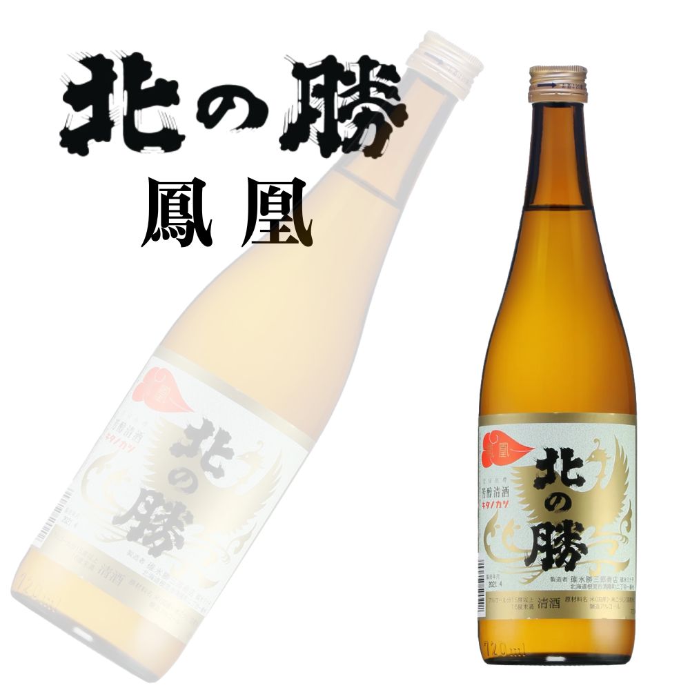 碓氷勝三郎商店 北の勝 鳳凰 720ml|北海道米 日本酒 グルメ お酒 プレゼント 男性 女性 誕生日 お祝い お礼 挨拶