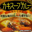 高島食品 カキ スープカレー 北海道限定 有名店カレー ご当地カレー レトルト お取り寄せ ポイント消化 お土産 北海道 応援 母の日