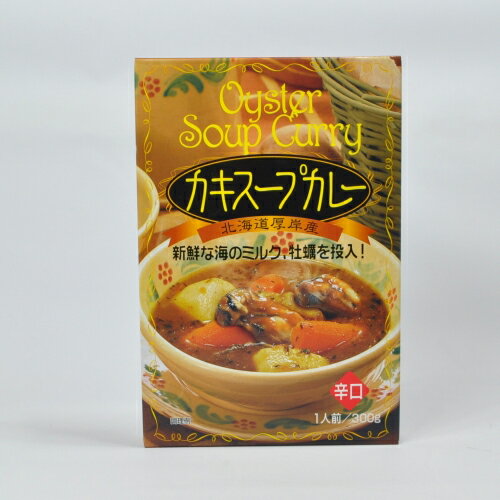 送料無料 高島食品 かき スープカレー 辛口 [ 1人前×2 ]　｜ゆうパケ レトルト グルメ 北海道 物産展 保存食 常温保存 ローリングストック