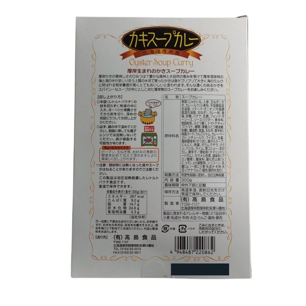 送料無料 高島食品 かき スープカレー 辛口 [ 1人前×2 ]　｜ゆうパケ レトルト グルメ 北海道 物産展 保存食 常温保存 ローリングストック