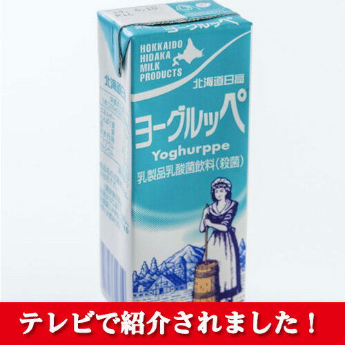TVで紹介されました北海道日高乳業ヨーグルッペ200mlポイント消化お土産