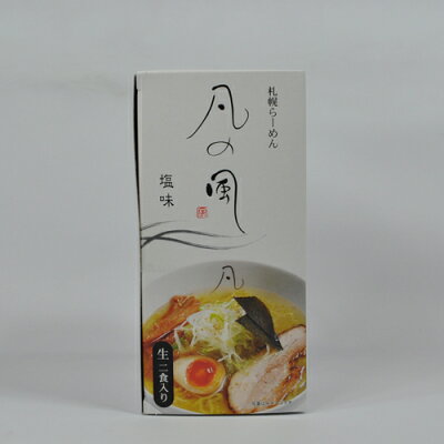 北海道新発見ファクトリー さがみ屋 札幌ラーメン 凡の風 塩味 生麺 2食入 画像2