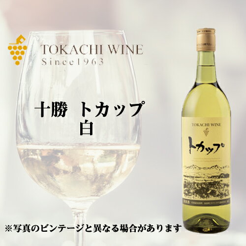 池田町ブドウ・ブドウ酒研究所 十勝ワイン トカップ 白 720ml ラッピング対応可