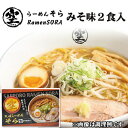 カネジン食品ラーメン 札幌らーめん そら 味噌味(2食入) 北海道限定 有名店ラーメン ご当地ラーメン お取り寄せ ポイント消化 お土産 北海道 応援 ギフト