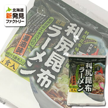 「1/4以降順次発送」利尻 昆布ラーメン 醤油味 1食 「ゆうパケット対象商品」 ポイント消化 北海道 お取り寄せ お土産