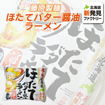 北海道新発見ファクトリー 藤原製麺 本場北海道 ほたてバター風味ラーメン 醤油 1人前