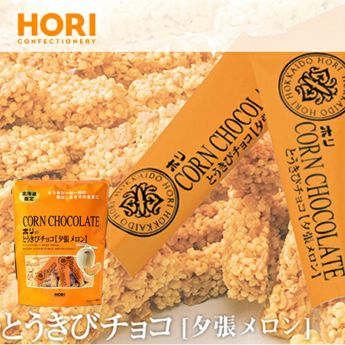 ホリ HORI とうきびチョコ 夕張メロン 10本入 ポイント消化 北海道 お取り寄せ お菓子 お土産 北海道 応援 ギフト