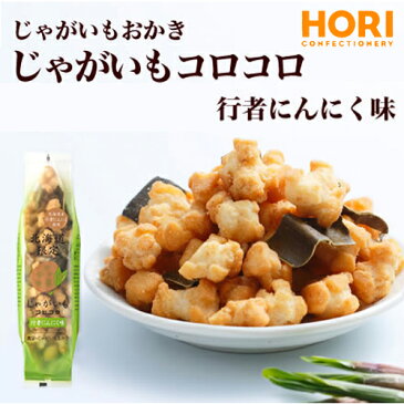 ホリ HORI 北海道限定 じゃがいもコロコロ 行者にんにく味 ポイント消化 お土産