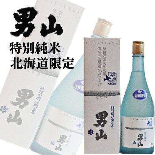 ギフト 男山酒造 北海道限定 特別純米 720ml 箱入 ラッピング対応可| 北海道米 日本酒 グルメ お酒 プレゼント 男性 女性 誕生日 お祝い お礼 挨拶