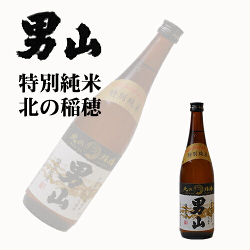 男山 男山酒造 特別純米 北の稲穂 720ml｜北海道米 日本酒 グルメ お酒 プレゼント 男性 女性 誕生日 お祝い お礼 挨拶