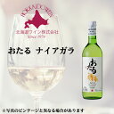 北海道ワイン おたる ナイヤガラ 360ml