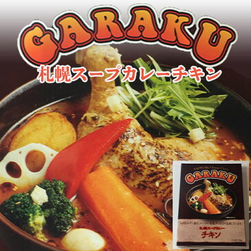 TVで紹介されました 札幌 ガラク スープカレー チキン(GARAKUISM) 北海道限定 有名店カレー ご当地カレー レトルト お取り寄せ ポイント消化 お土産