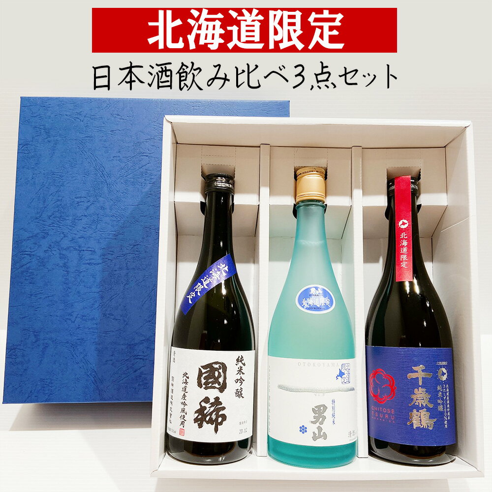 北海道でしか買えない日本酒｜レアなものから高級なお酒までのおすすめを教えてください。