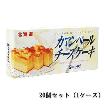 昭和製菓 カマンベールチーズケーキ 20個セット（1ケース）（通常税込価格11880)北海道 お取り寄せ お菓子 お土産