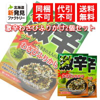 激辛わさびふりかけ 2個パック「ゆうパケット対象商品」代引不可 同梱不可 送料無料 1000円ポッキリ お取り寄せ プレゼント 贈り物 北海道 応援 母の日