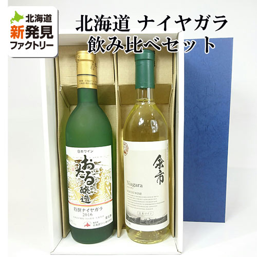 ワイン飲み比べセット 【送料込】ギフト青箱 ［おたる醸造 余市］ナイヤガラ 白 甘口飲み比べセット 720ml×2本 ラッピング対応可｜お中元 父の日 ギフト お酒 ワイン 誕生日 プレゼント 男性 女性 結婚記念日 手土産 出産 新築 内祝 長寿 法事 快気 お祝い お礼 挨拶