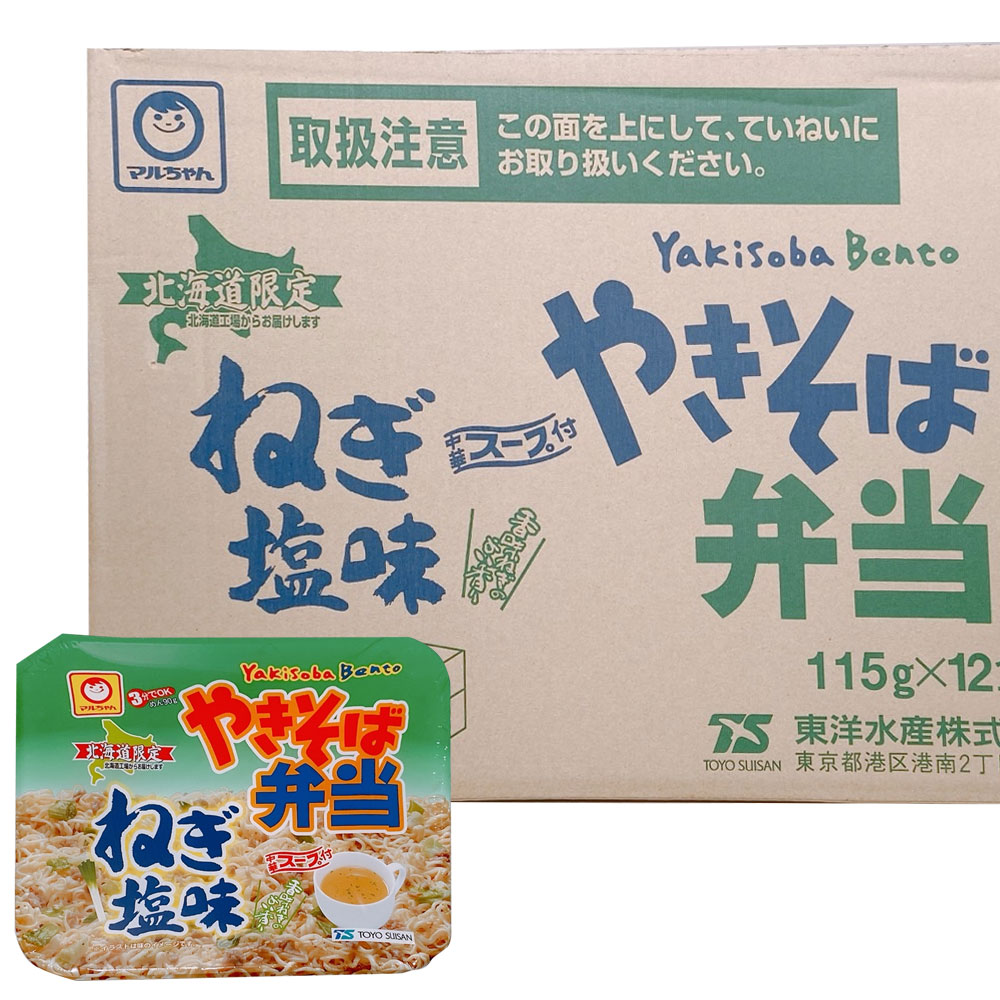 【ケース販売/送料込】マルちゃん やきそば弁当 ねぎ塩味（12個/1ケース）北海道限定｜即席 インスタント 北海道 お土産 仕送り おいしい 離れて暮らす家族に ストック 常備食 お手軽 国産