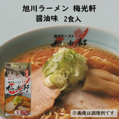 北海道新発見ファクトリー 森住製麺 旭川ラーメン 梅光軒 醤油味 2食入|北海道 お土産 仕送り おいしい 離れて暮らす家族に ストック お手軽 国産
