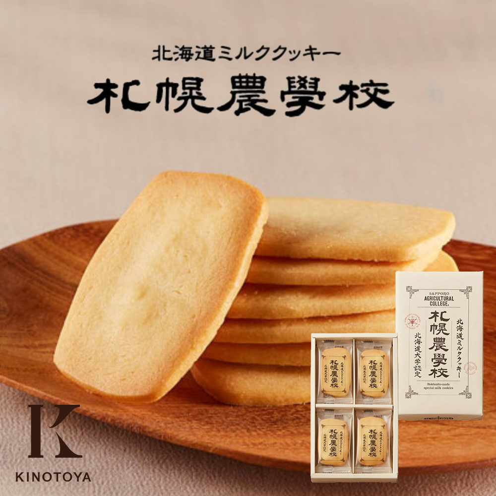 きのとや 北海道ミルククッキー 札幌農学校 12枚入 メーカー包装(袋付) | 北海道 お土産 個包装 グルメ お菓子 プレゼント スイーツ 引越し 挨拶 退職 お礼 結婚式のサムネイル