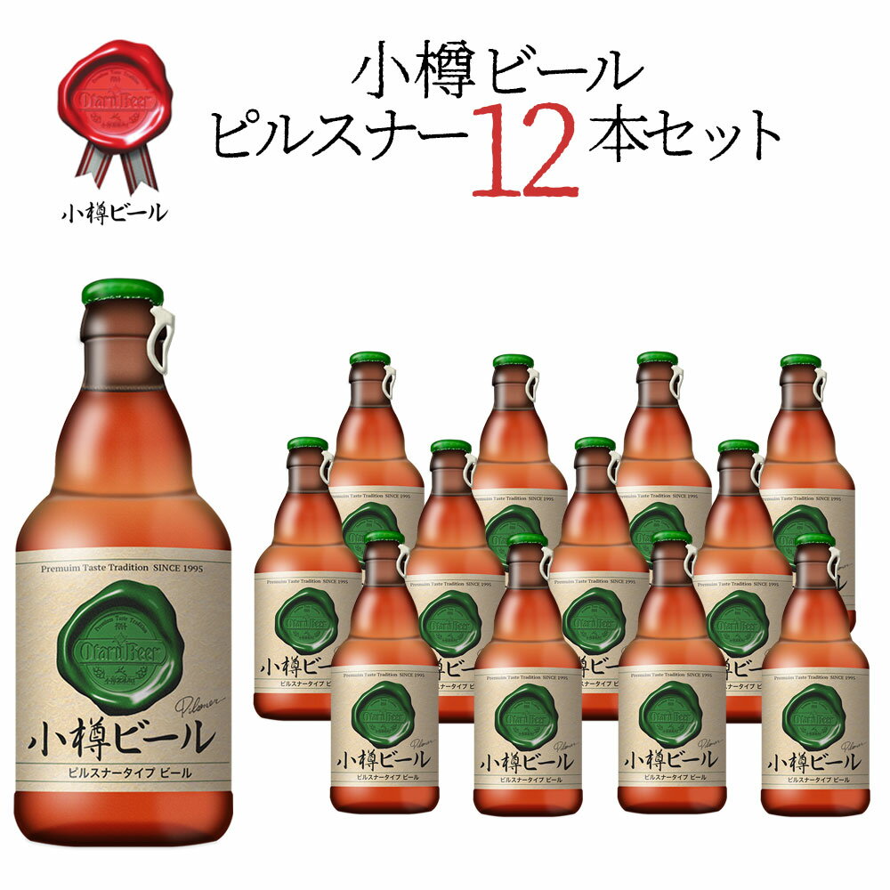 おしゃれなグルメギフト 【送料込】小樽ビール ピルスナー 地ビール 330ml×12本セット｜母の日 父の日 ギフト グルメ お酒 クラフトビール 高級ビール プレゼント おしゃれ 男性 女性 お父さん 誕生日 お祝い お礼 挨拶