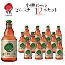 【送料込】小樽ビール ピルスナー 地ビール 330ml×12本セット｜母の日 父の日 ギフト グルメ お酒 クラフトビール 高級ビール プレゼント おしゃれ 男性 女性 お父さん 誕生日 お祝い お礼 挨拶