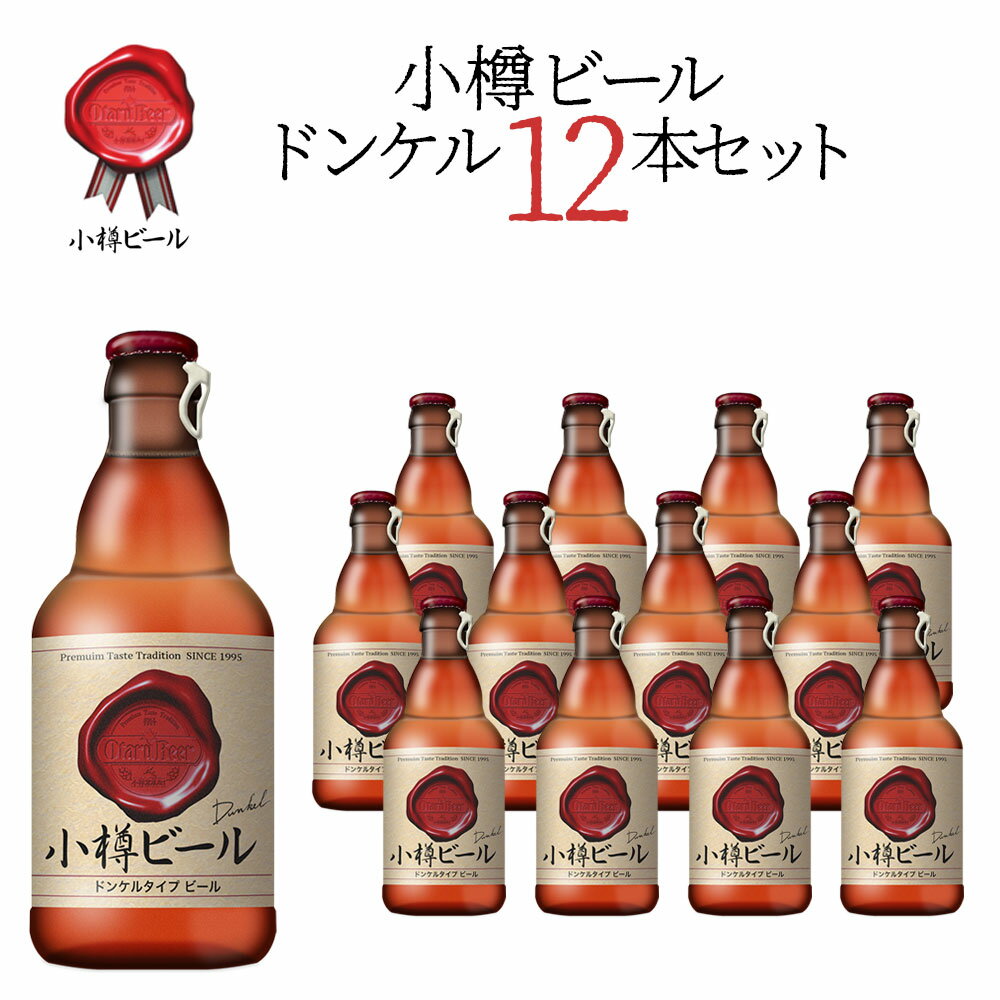 小樽ビール ドンケル 地ビール 330ml×12本セット｜お中元 父の日 ギフト グルメ お酒 クラフトビール 高級ビール プレゼント おしゃれ 男性 女性 お父さん 誕生日 お祝い お礼 挨拶