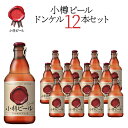 【送料込】小樽ビール ドンケル 地ビール 330ml×12本