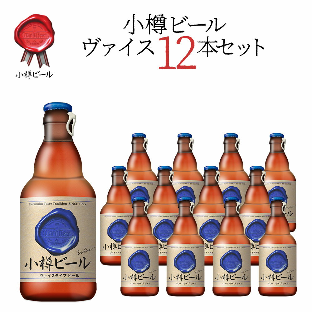 【送料込】小樽ビール ヴァイス 地ビール 330ml×12本