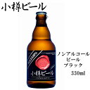 【常温便】小樽ビール ノンアルコールビール ブラック 地ビール 330ml｜グル