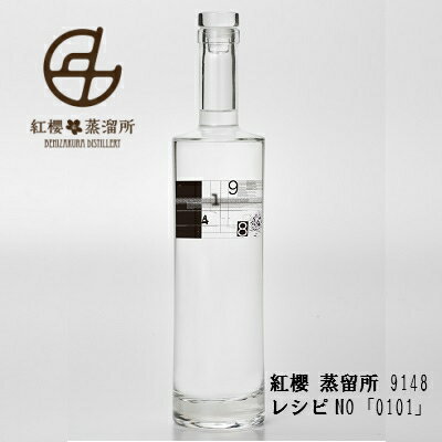 ギフト 北海道自由ウヰスキー 紅櫻蒸溜所 クラフトジン9148 #0101 Craft Gin 700ml 箱入 ラッピング対応可｜お中元 父の日 ギフト グルメ お酒 プレゼント おしゃれ 男性 女性 お父さん 誕生日 お祝い お礼 挨拶