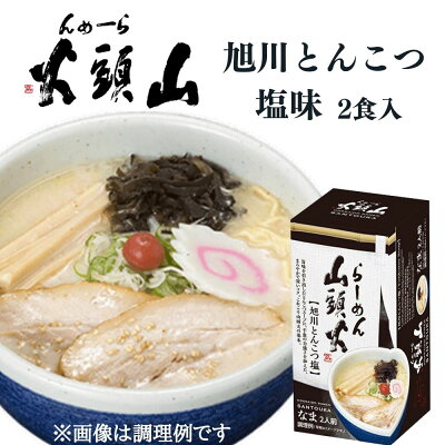 北海道新発見ファクトリー 菊水 らーめん山頭火 旭川とんこつ塩 生麺 2人前|北海道 お土産 仕送り おいしい 離れて暮らす家族に ストック お手軽 国産