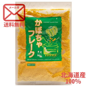 送料無料 北かり 三葉製菓 かぼちゃフレーク 裏ごし乾燥野菜 130g 1袋 ｜ゆうパケ グルメ 北海道 物産展 ベビーフード 国産 スープ サラダ