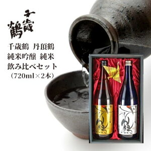 【送料込】ギフト 北海道の地酒 千歳鶴 丹頂鶴［純米吟醸＆純米］720ml×2本 飲み比べセット 箱入 ラッピング対応可｜お中元 帰省のお土産 ギフト グルメ お酒 プレゼント 男性 女性 誕生日 お祝い お礼 挨拶