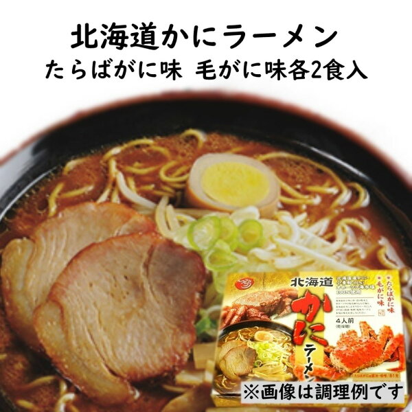 北海道 カニラーメン みんな探してる人気モノ 北海道 カニラーメン 食品 北海道 カニラーメン みんな探してる人気モノ 北海道 カニラーメン 食品