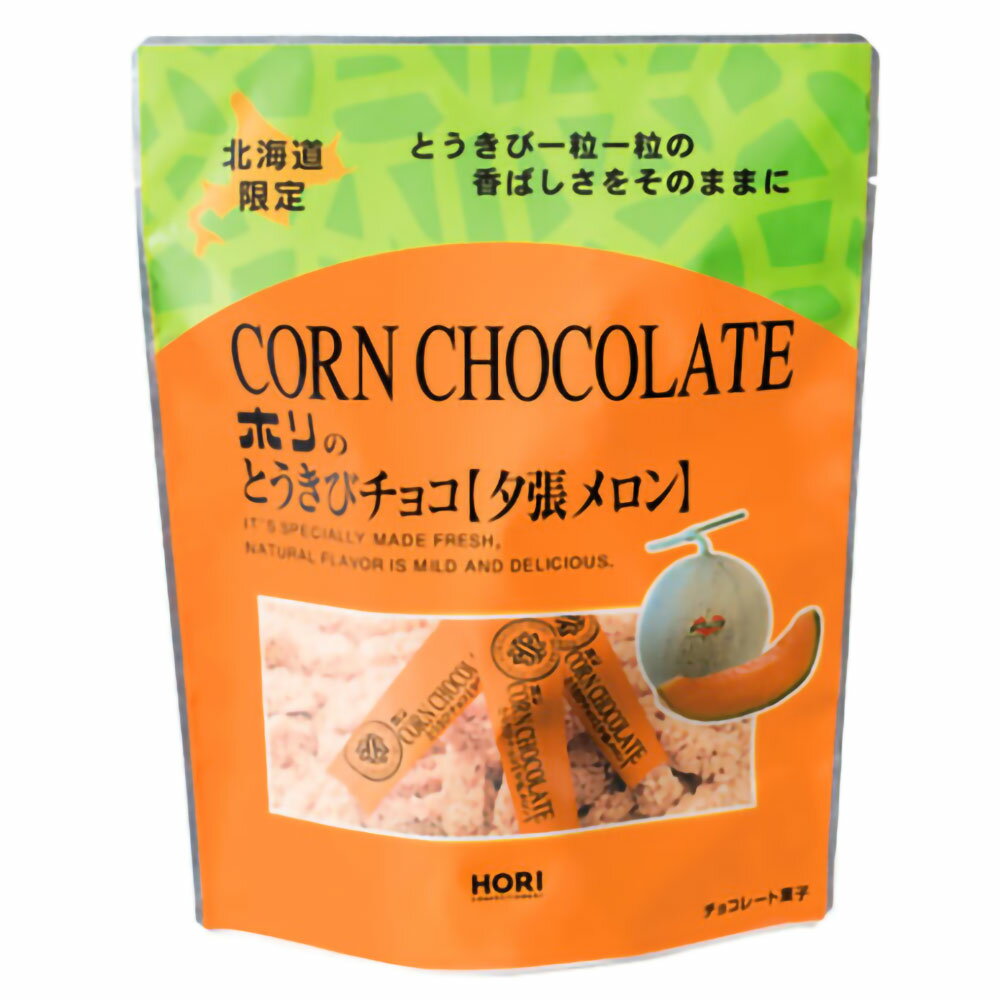 プチギフト ホリ HORI とうきびチョコ 夕張メロン 10本入 ｜北海道限定 ご当地 お菓子 お土産 個包装 プレゼント 誕生日 引越し 退職 産休 挨拶 お礼 500円以下 300円台