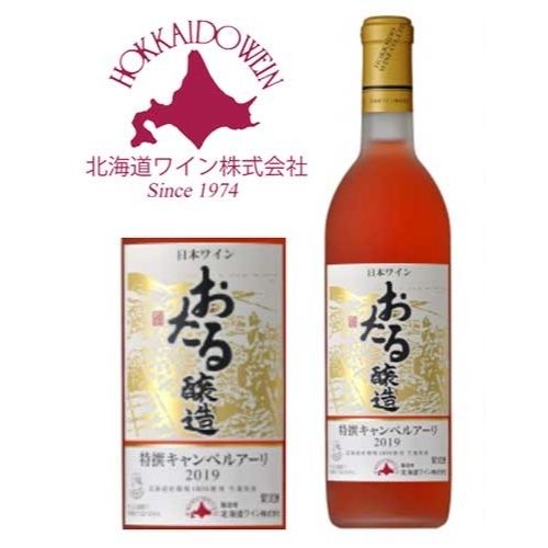 北海道ワイン おたる 特撰キャンベルアーリ（ロゼ）甘口 720ml [BDC]｜クリスマス お歳暮 ギフト グルメ お酒 プレゼント おしゃれ 男性 女性 お父さん 誕生日 お祝い お礼 挨拶