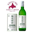 ■商品詳細情報 商品詳細 北海道の果樹産地として知られる余市で収穫されたワイン専用葡萄を小樽にあるワイナリーで醸造しました。北の産地ならではの透き通るような酸に、柑橘類のさわやかさを感じさせる香りが特徴的な味わいの辛口ワインです。 内容量 720ml 味わい 白・辛口 アルコール度数 11% 保存方法 常温 製造会社北海道ワイン株式会社北海道小樽市朝里川温泉1丁目130番地その他情報 ※ビンテージは随時更新されます ※6本以上のご注文の場合は別途送料が発生する場合がございます※