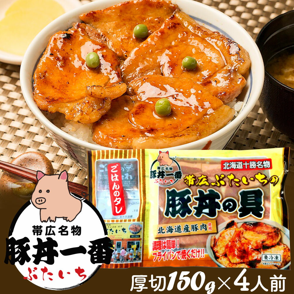 ギフト 十勝名物豚丼一番 豚丼の具  北海道産豚肉 冷凍便 | 帯広 ブタ丼 ポークソテー 炭火焼風味 お弁当｜食べ物 グルメ 詰め合わせ プレゼント 