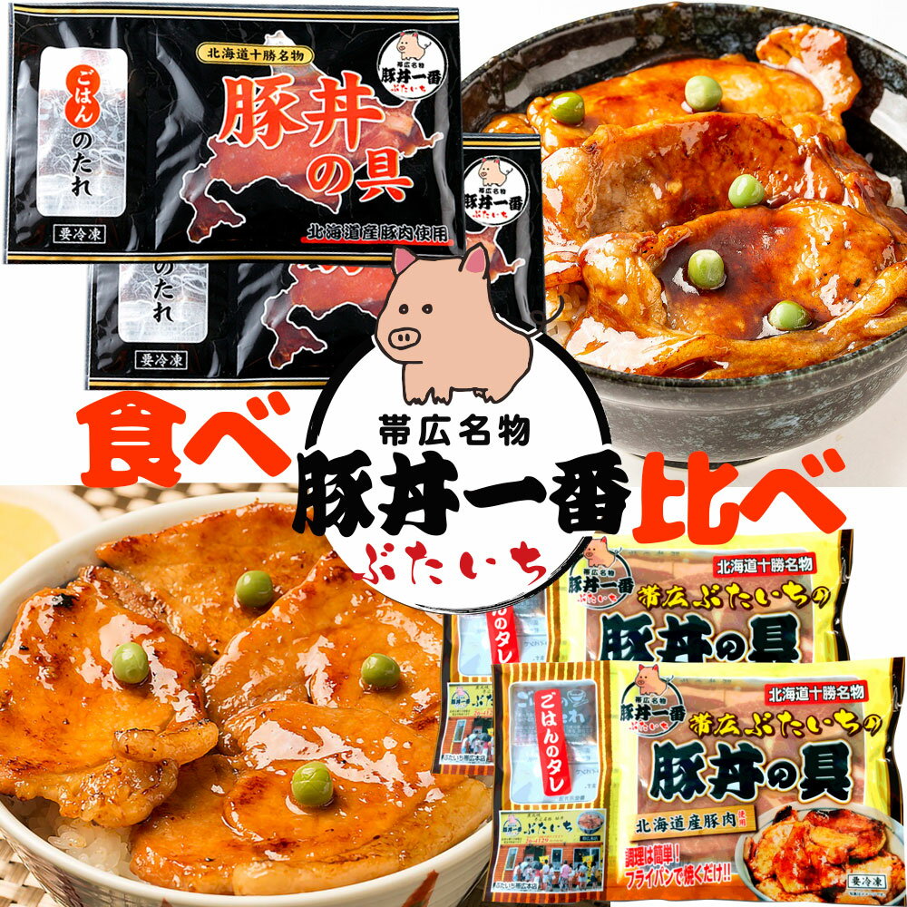 【各2／送料込】ギフト 帯広豚丼一番の豚丼の具 食べ比べ 合計4人前 [130g×2袋、厚切150g×2袋] 北海道産豚肉 冷凍便 | 帯広 ブタ丼 ポークソテー 炭火焼風味 お弁当｜お中元 父の日 ギフト 食べ物 グルメ 詰め合わせ プレゼント [SS2306]