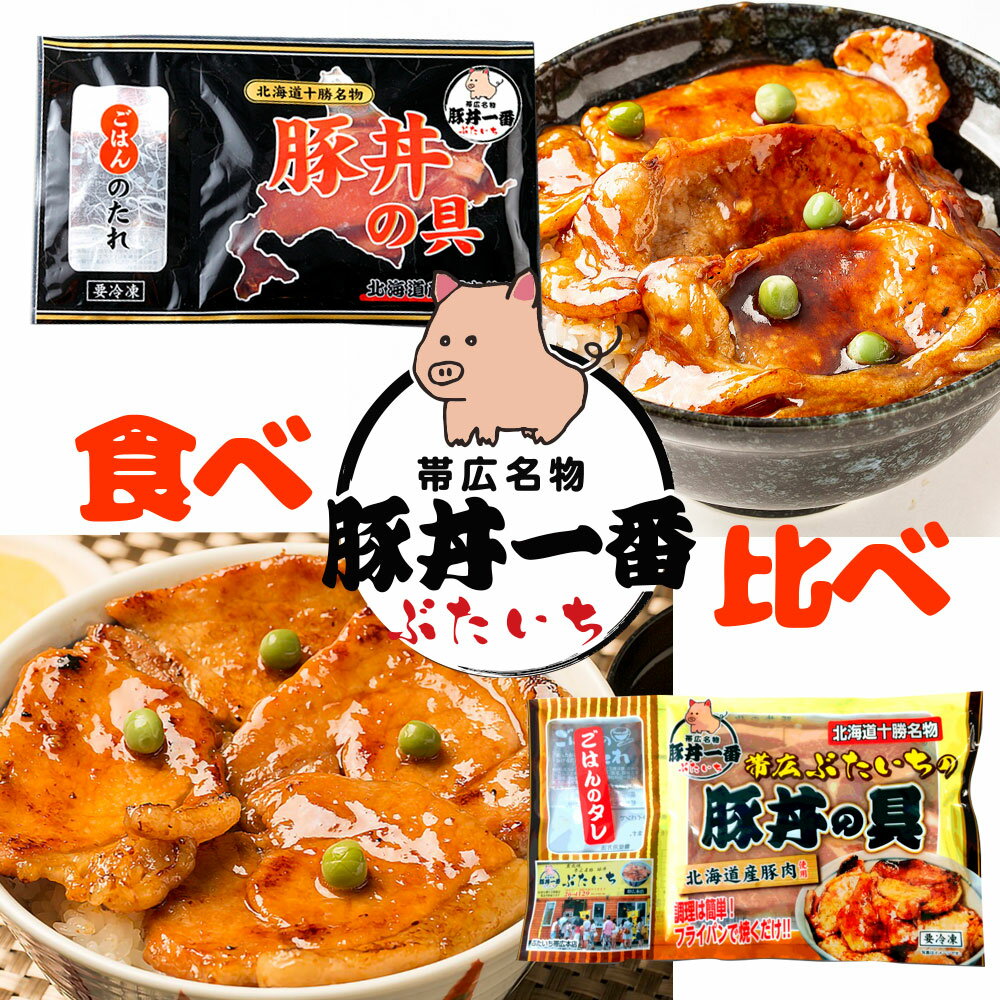 【各1／送料込】ギフト 帯広豚丼一番の豚丼の具 食べ比べ 合計2人前 [130g×1袋、厚切150g×1袋] 北海道産豚肉 冷凍便 | 帯広 ブタ丼 ポークソテー 炭火焼風味 お弁当｜お中元 父の日 ギフト 熨斗対応可 食べ物 グルメ 詰め合わせ プレゼント [SS2306]