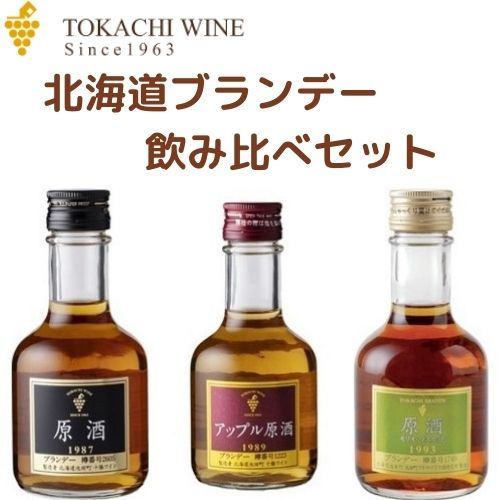 【送料込】ギフト 池田町ブドウ・ブドウ酒研究所 十勝ブランデー3種飲み比べセット（原酒、モリオ・マスカット、アップル原酒）｜敬老の日 ギフト グルメ お酒 プレゼント おしゃれ 男性 女性 お父さん 誕生日 お祝い お礼 挨拶