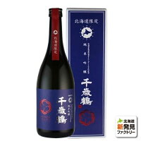 ギフト 千歳鶴 北海道限定 純米吟醸酒 720ml 箱入 ラッピング対応可｜北海道米 日本酒 グルメ お酒 プレゼント 男性 女性 誕生日 お祝い お礼 挨拶