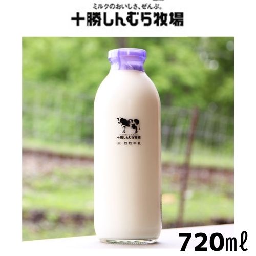 【クール便】十勝しんむら牧場 放牧牛乳 720ml 1本 自然の恵み 本物の美味しさ お取り寄せ お土産 北海道 応援 ギフト