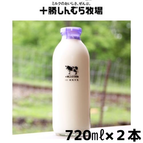 【クール便】十勝しんむら牧場 放牧牛乳 720ml 2本 自然の恵み 本物の美味しさ お取り寄せ お土産 北海道 応援 ギフト