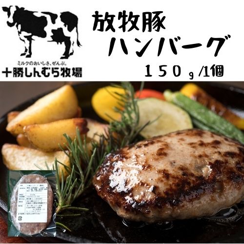 【冷凍便】十勝しんむら牧場 放牧豚ハンバーグ 1個150グラム 自然の恵み 本物の美味しさ お取り寄せ お土産 北海道 応援 ギフト