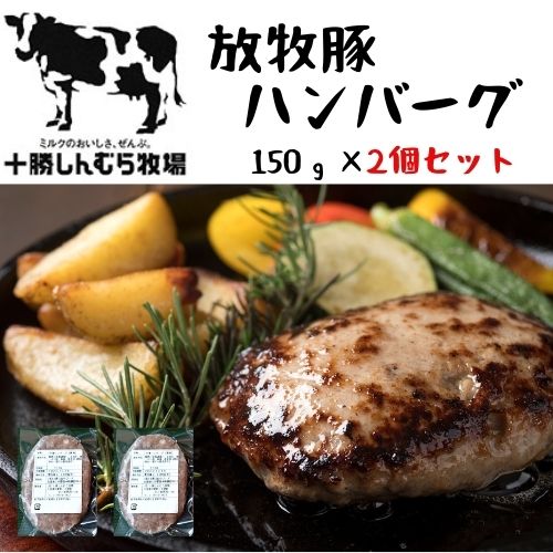 【冷凍便】十勝しんむら牧場 放牧豚ハンバーグ2個セット 150グラム×2個 自然の恵み 本物の美味しさ お取り寄せ お土産 北海道 応援 ギフト　送料無料