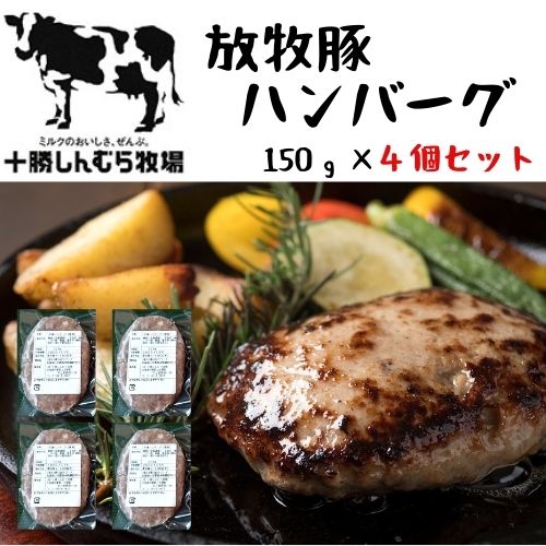 【冷凍便】十勝しんむら牧場 放牧豚ハンバーグ4個セット 150グラム×4個 自然の恵み 本物の美味しさ お取り寄せ お土産 北海道 応援 ギフト　送料無料