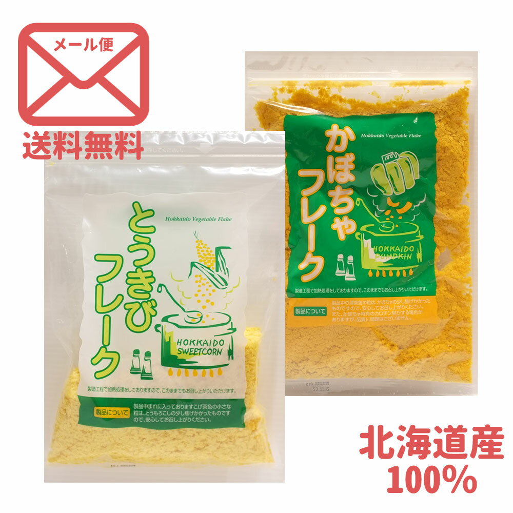 送料無料 北かり 北海道産 野菜フレークセット[かぼちゃ 130g / とうきび 130g］ セット 各 1袋（合計2袋） ｜ゆうパケ グルメ 北海道 ..